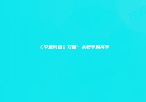 《李逵劈鱼》攻略：从新手到高手