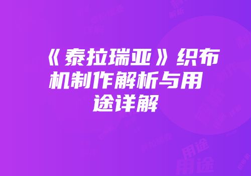 《泰拉瑞亚》织布机制作解析与用途详解