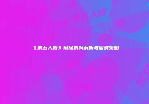 《第五人格》镜像机制解析与应对策略