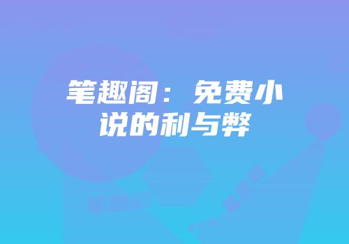 笔趣阁：免费小说的利与弊