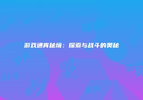 游戏通宵秘境：探索与战斗的奥秘