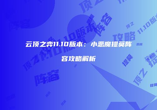 云顶之弈11.10版本：小恶魔提莫阵容攻略解析