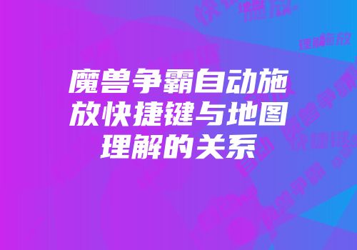 魔兽争霸自动施放快捷键与地图理解的关系