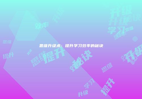 思维升级术：提升学习效率的秘诀