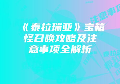 《泰拉瑞亚》宝箱怪召唤攻略及注意事项全解析