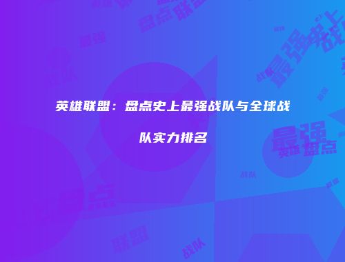 英雄联盟：盘点史上最强战队与全球战队实力排名