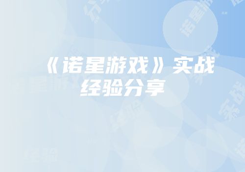 《诺星游戏》实战经验分享