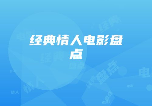 经典情人电影盘点