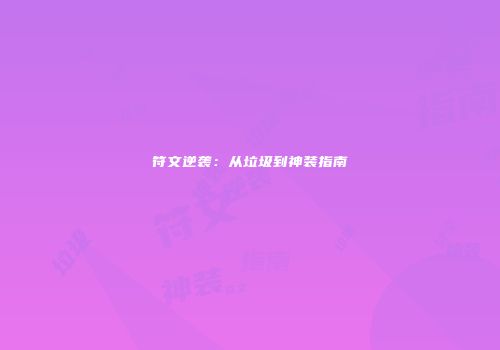 符文逆袭：从垃圾到神装指南