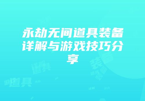 永劫无间道具装备详解与游戏技巧分享