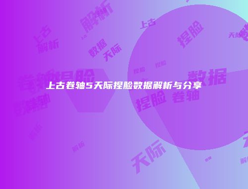 上古卷轴5天际捏脸数据解析与分享