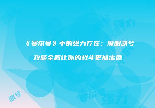 《赛尔号》中的强力存在：魔眼凯兮攻略全解让你的战斗更加出色
