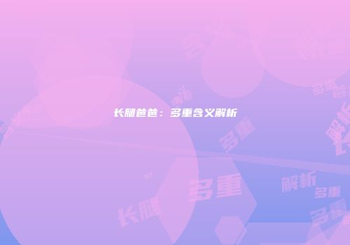 长腿爸爸：多重含义解析
