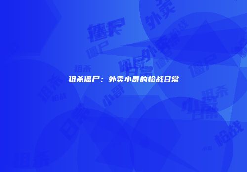 狙杀僵尸：外卖小哥的枪战日常