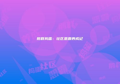 鹅群捣蛋：社区恶霸养成记