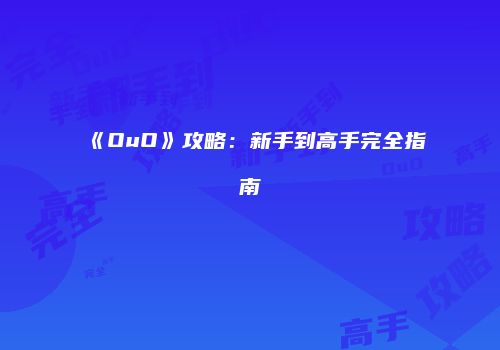 《OuO》攻略：新手到高手完全指南