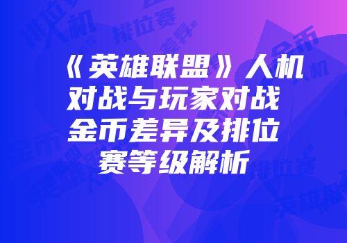 《英雄联盟》人机对战与玩家对战金币差异及排位赛等级解析