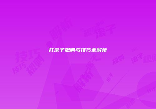 打滚子规则与技巧全解析