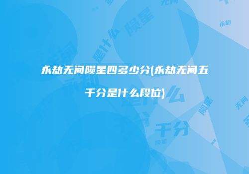 永劫无间陨星四多少分(永劫无间五千分是什么段位)