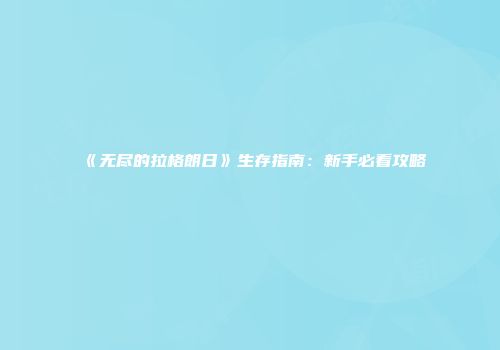 《无尽的拉格朗日》生存指南：新手必看攻略