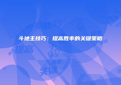 斗地主技巧：提高胜率的关键策略