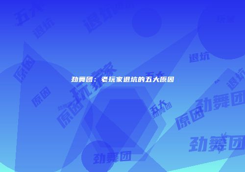 劲舞团：老玩家退坑的五大原因