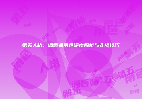 第五人格：调香师角色深度解析与实战技巧