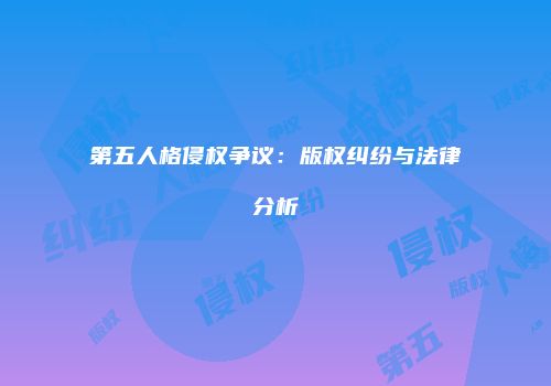 第五人格侵权争议：版权纠纷与法律分析