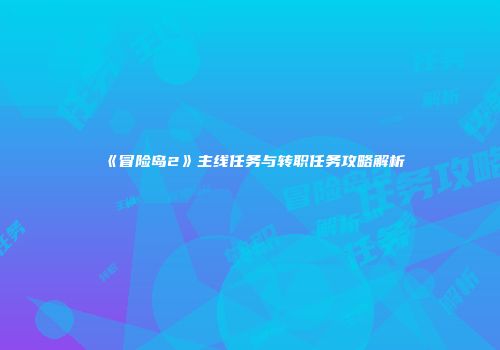 《冒险岛2》主线任务与转职任务攻略解析