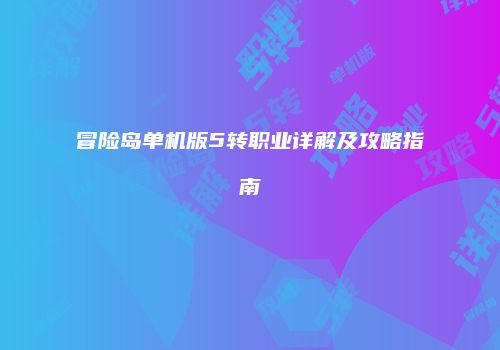 冒险岛单机版5转职业详解及攻略指南