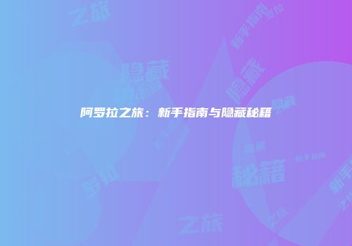 阿罗拉之旅：新手指南与隐藏秘籍