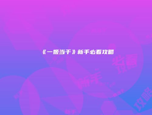 《一姬当千》新手必看攻略