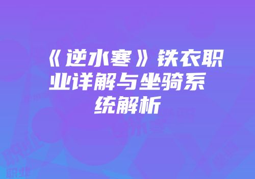 《逆水寒》铁衣职业详解与坐骑系统解析