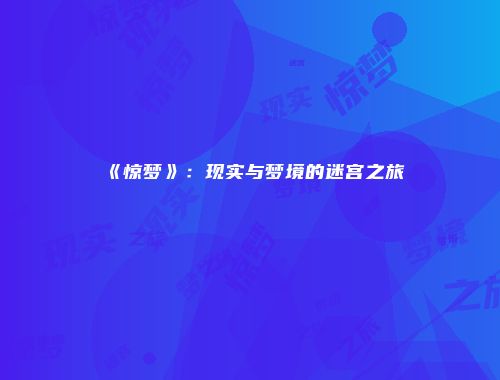 《惊梦》：现实与梦境的迷宫之旅