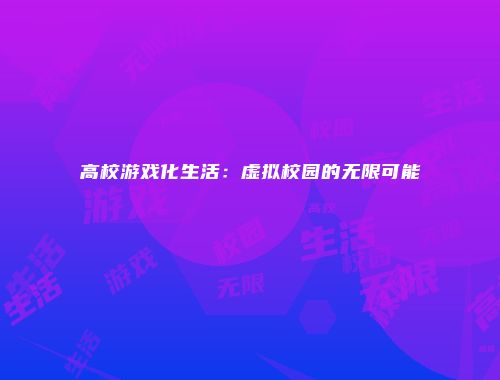 高校游戏化生活：虚拟校园的无限可能