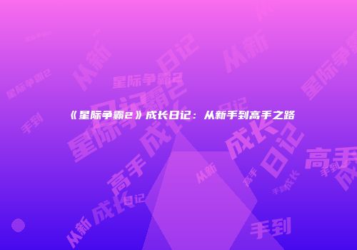 《星际争霸2》成长日记：从新手到高手之路