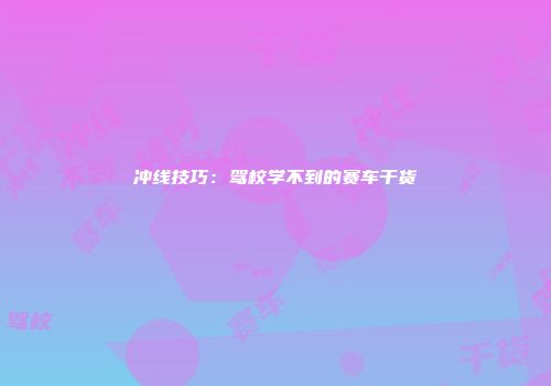 冲线技巧：驾校学不到的赛车干货