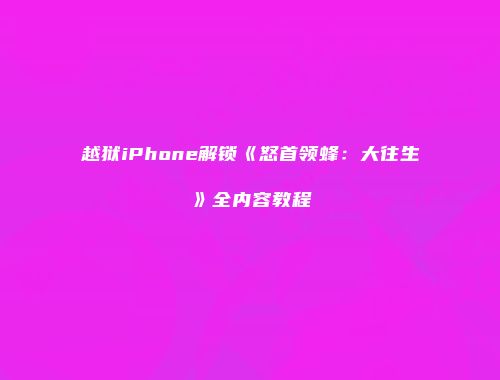 越狱iPhone解锁《怒首领蜂：大往生》全内容教程