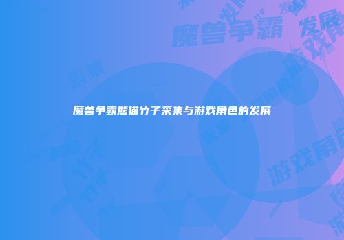 魔兽争霸熊猫竹子采集与游戏角色的发展