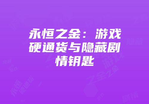永恒之金：游戏硬通货与隐藏剧情钥匙