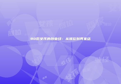 90后女孩的创业经：从摊位到两家店