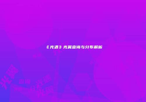 《光遇》光翼查询与分布解析