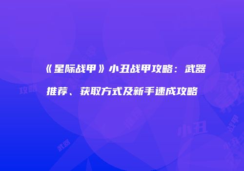 《星际战甲》小丑战甲攻略：武器推荐、获取方式及新手速成攻略