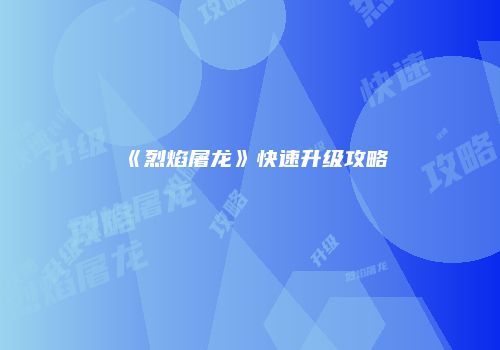 《烈焰屠龙》快速升级攻略
