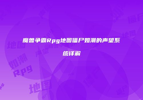 魔兽争霸Rpg地图僵尸如潮的声望系统详解