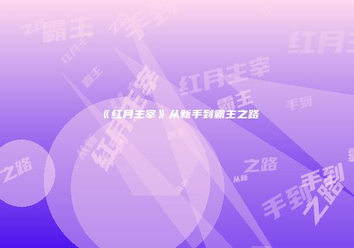 《红月主宰》从新手到霸主之路