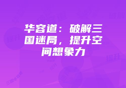 华容道：破解三国迷局，提升空间想象力