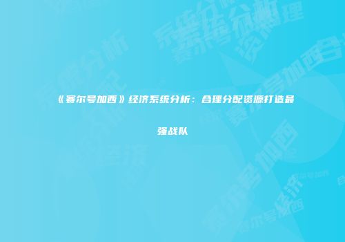 《赛尔号加西》经济系统分析：合理分配资源打造最强战队