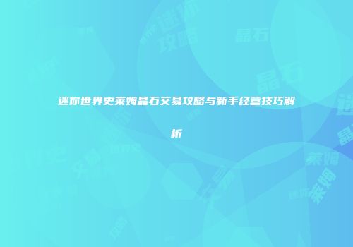 迷你世界史莱姆晶石交易攻略与新手经营技巧解析