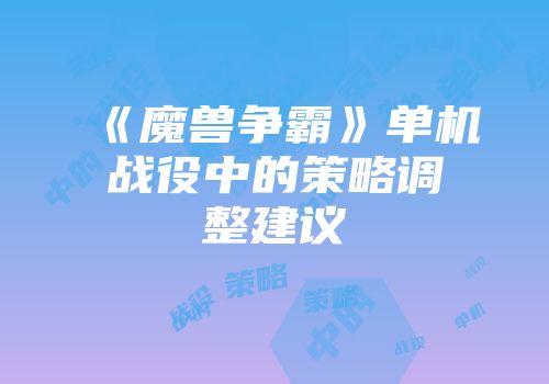 《魔兽争霸》单机战役中的策略调整建议